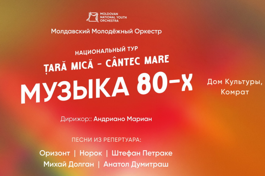 Ретро-концерт: Молодежный оркестр Молдовы посетит Комрат