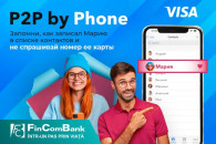 FinComBank совместно с Visa запустил услугу «P2P by Phone» для национальных и международных переводов