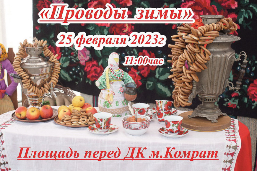 "Проводы зимы" пройдут в Комрате