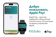 Apple Pay становится доступен держателям карт FinComBank