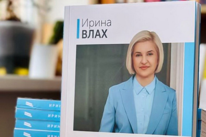 "Профессия - политик": Ирина Влах выпустила собственную книгу