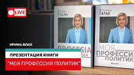 LIVE: Презентация книги Ирины Влах "Моя профессия - политик"
