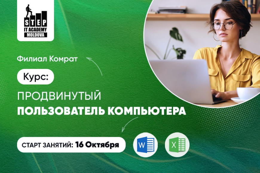 Как стать продвинутым пользователем компьютера? Набор на курс идет в Комрате