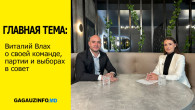 Главная тема: Виталий Влах о своей команде, партии и выборах в совет
