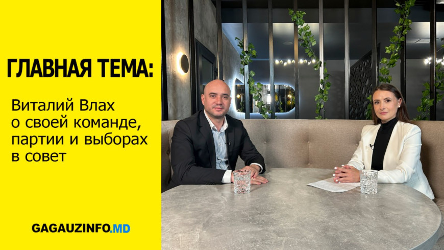 Главная тема: Виталий Влах о своей команде, партии и выборах в совет