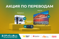 Получайте денежные переводы в FinComBank и выиграйте подарки для всей семьи!