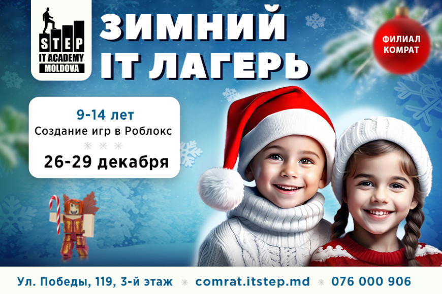 Зимний IT-лагерь в Комрате: уже стартовала запись