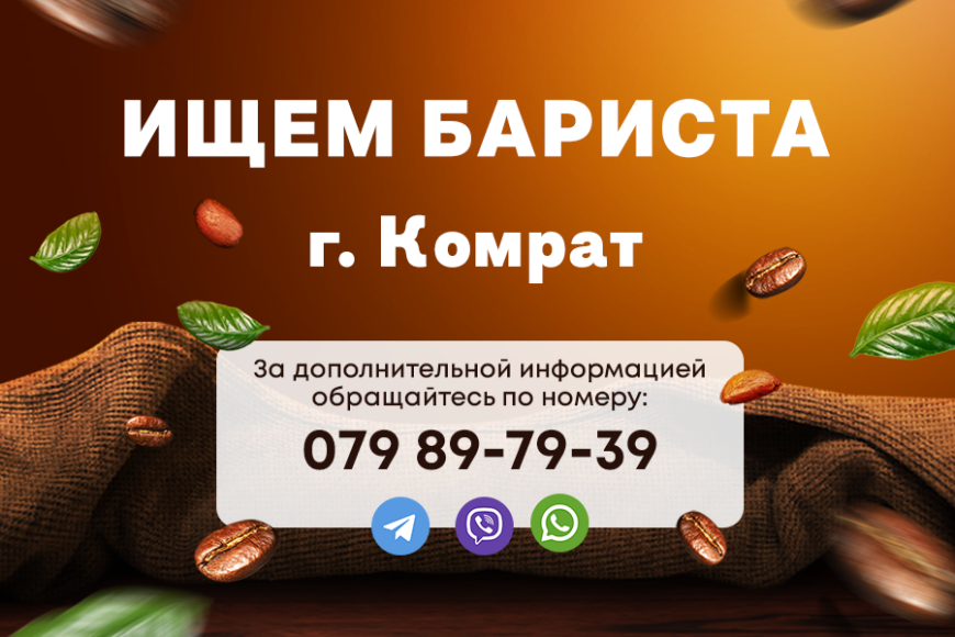 На постоянную работу в кофейню г.Комрат требуется бариста