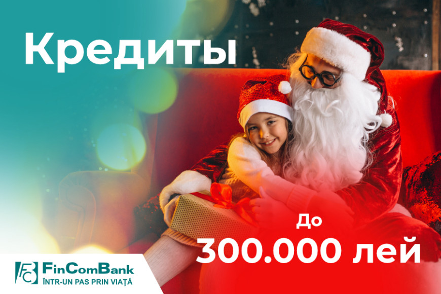 Будьте Дедом Морозом для всей семьи с потребительским кредитом от FinComBank