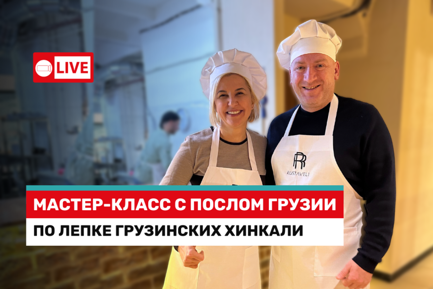 LIVE: Мастер-класс по лепке грузинских хинкали