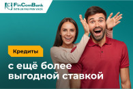 Оформите потребительский кредит в FinComBank с ещё более выгодными ставками