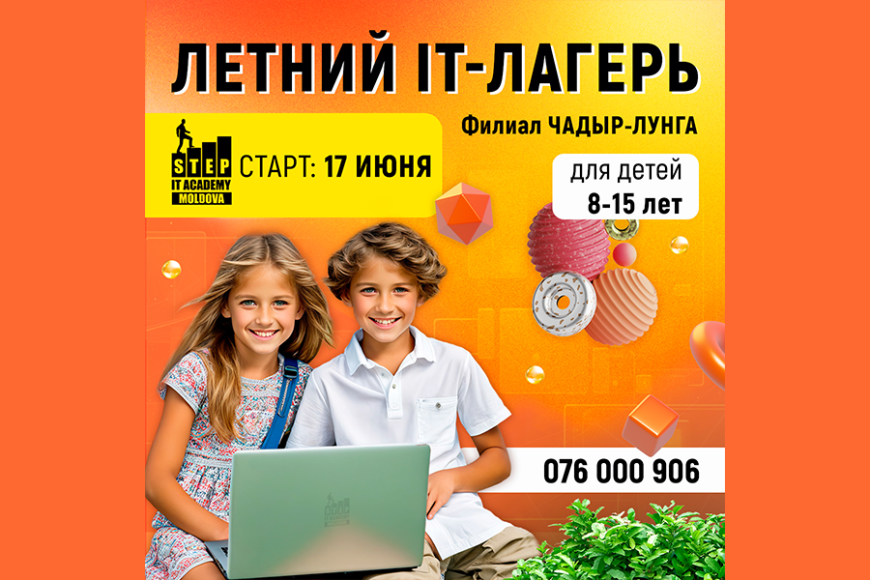 В Чадыр-Лунге пройдет летний IT-лагерь