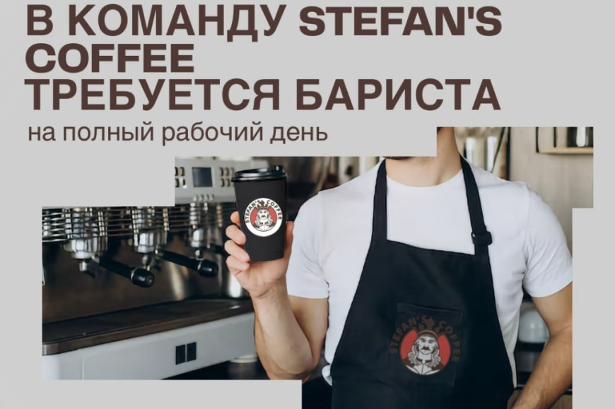 Кофейне в Комрате требуется бариста. Могут быть рассмотрены и кандидаты без опыта работы