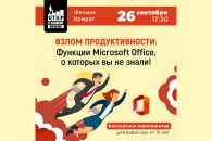 Мероприятие "Взлом продуктивности: функции Microsoft Office, о которых вы не знали"!