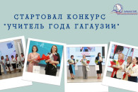 В Гагаузии стартовал конкурс "Учитель года"