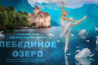 В Комрате пройдет шоу-балет "Лебединое озеро"