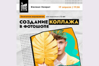 Бесплатное мероприятие для взрослых - создание коллажа в Фотошопе