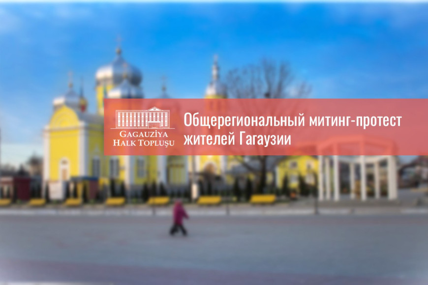 Очередной митинг состоится в Комрате: когда и что в повестке