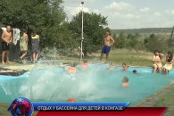 В Конгазе для детей устроили бесплатный бассейн