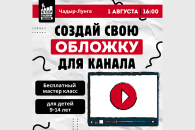 Создай свою обложку канала — бесплатный мастер-класс для детей 9–14 лет