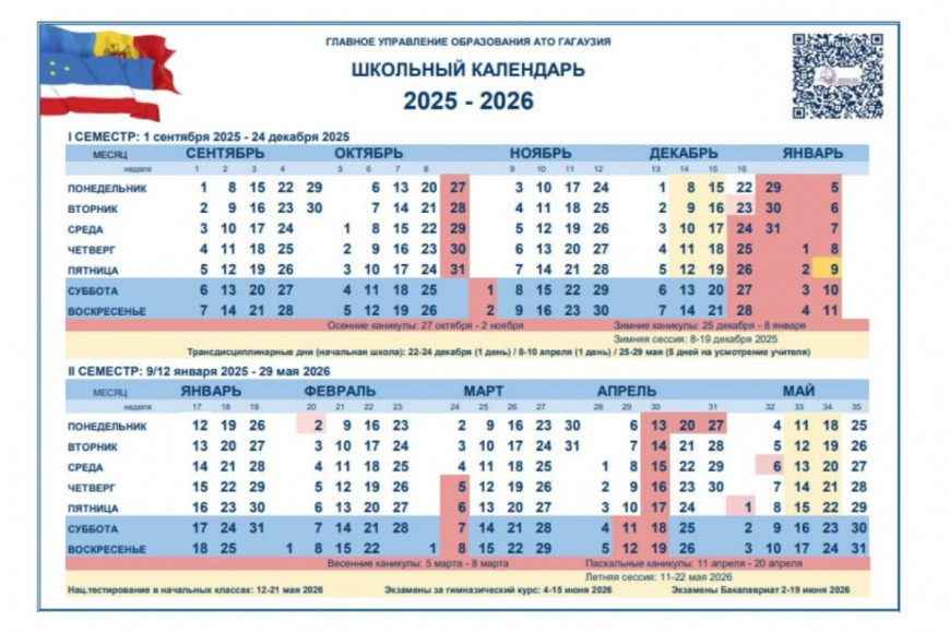 Школьники из Гагаузии получат на два выходных дня больше
