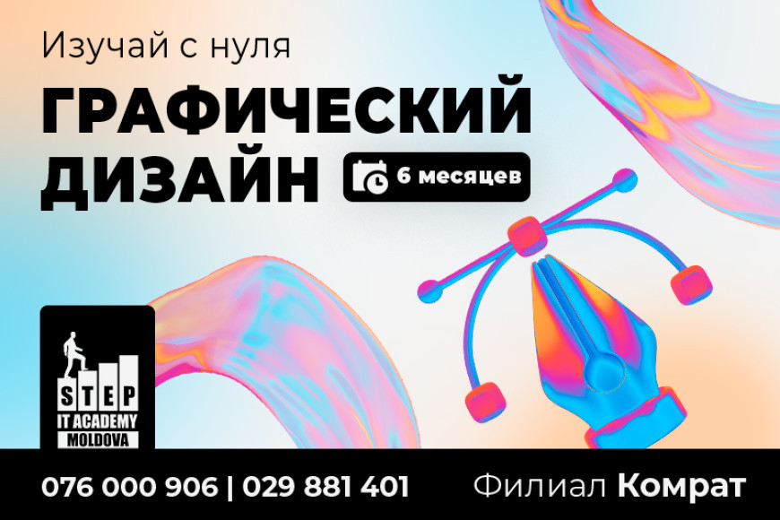 В Комрате стартует курс "Графический дизайн" от STEP IT Academy!