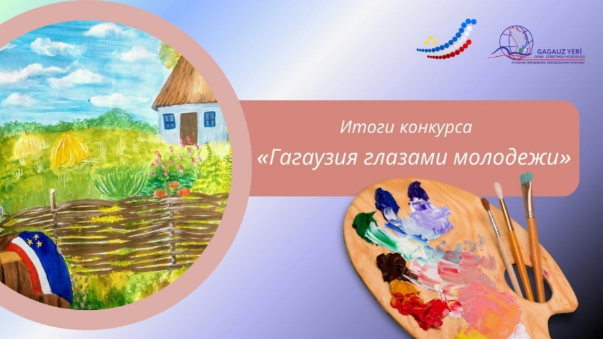 “Гагаузия глазами молодежи”: названы победители конкурса рисунков