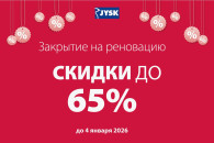 JYSK в г. Комрат объявляет о распродаже и скидках до 65% в связи с закрытием магазина на реновацию
