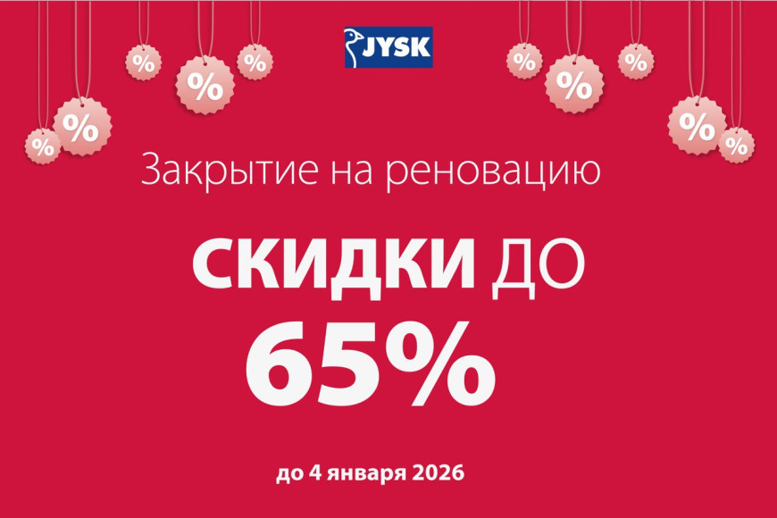 JYSK в г. Комрат объявляет о распродаже и скидках до 65% в связи с закрытием магазина на реновацию