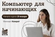 Компьютер с нуля — просто, понятно, для жизни и работы. Старт уже в январе!