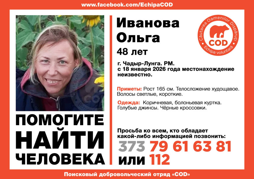Пропала Ольга Иванова. В Чадыр-Лунге разыскивают местную жительницу