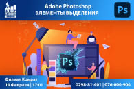 В STEP IT Academy раскроют ключевой навык Photoshop, с которого начинается дизайн