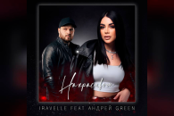 Iravelle и Андрей Green зажигают новым треком "На красивом"