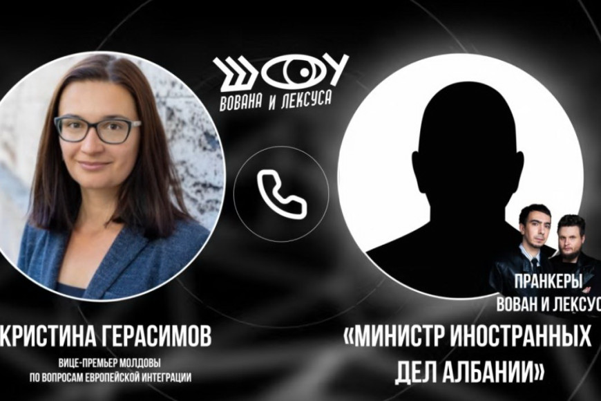 Лопается пузырь "европейской Молдовы". Кристина Герасимов рассказала пранкерам о блокировках в ЕС и тревогах Санду