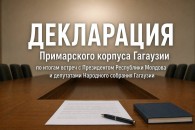 Примары Гагаузии потребовали срочных выборов башкана и Народного собрания