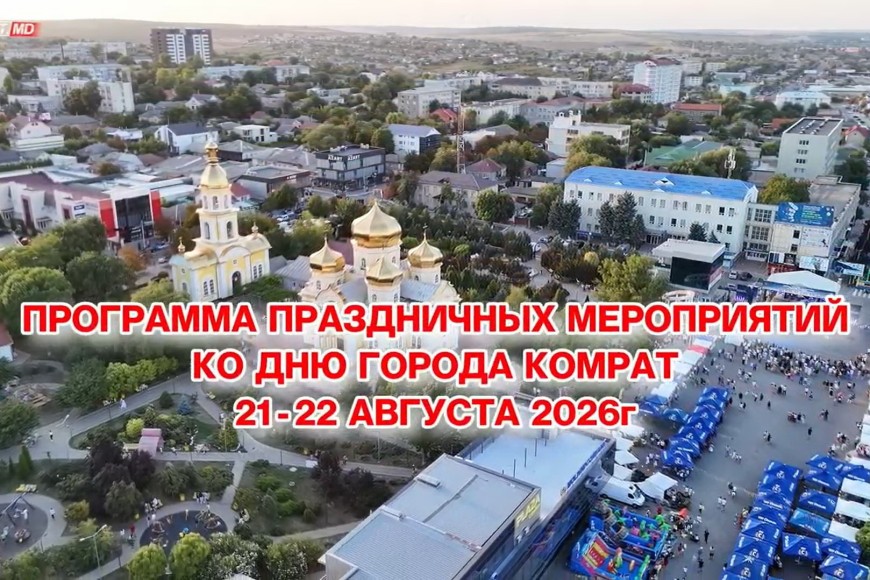 Комрат отпразднует 237-летие: опубликована программа Дня города