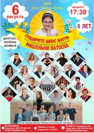 В Чадыр-Лунге пройдет благотворительный концерт в поддержку 5-летней Машеньки Патоска