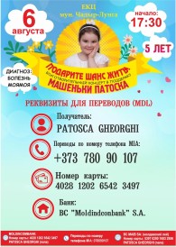 В Чадыр-Лунге пройдет благотворительный концерт в поддержку 5-летней Машеньки Патоска
