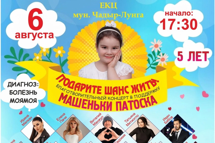 В Чадыр-Лунге пройдет благотворительный концерт в поддержку 5-летней Машеньки Патоска