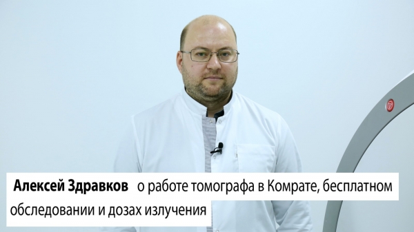 ГЛАВНАЯ ТЕМА: Алексей Здравков о работе томографа в Комрате, бесплатном обследовании и дозах излучения