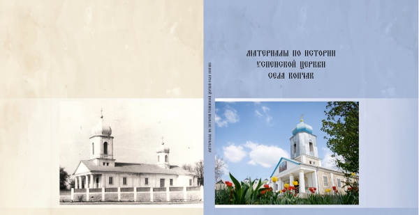 Изданы материалы по истории успенской церкви села Копчак