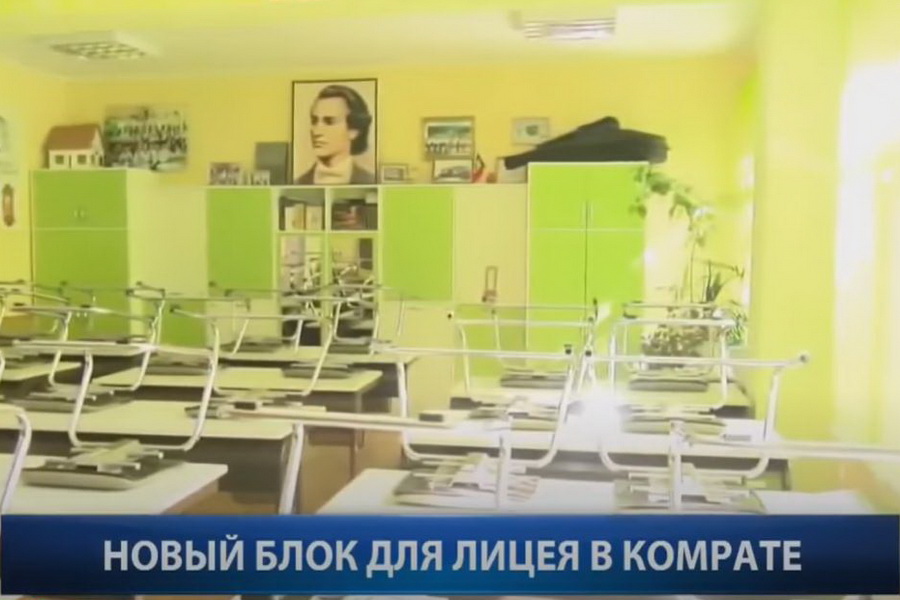 Репортаж: Новый учебный блок для молдавского лицея в Комрате