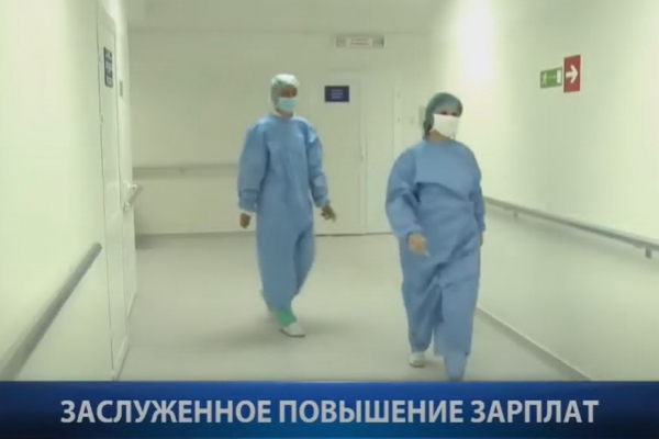 Репортаж: Заслуженное повышение зарплат для медработников
