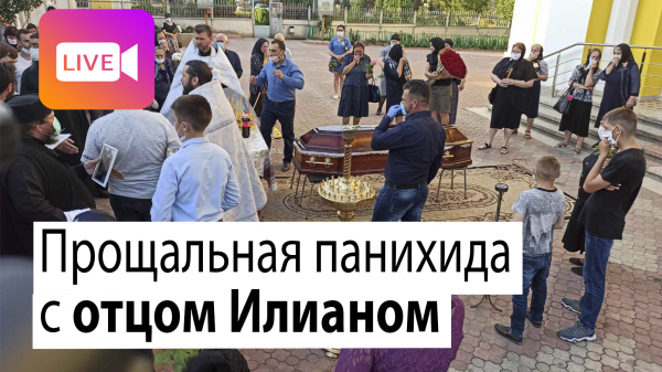 LIVE: Прощание с отцом Илианом