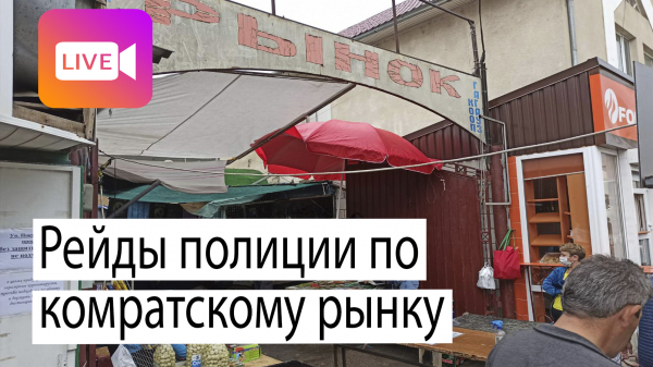 LIVE: Рейды полиции по комратскому рынку