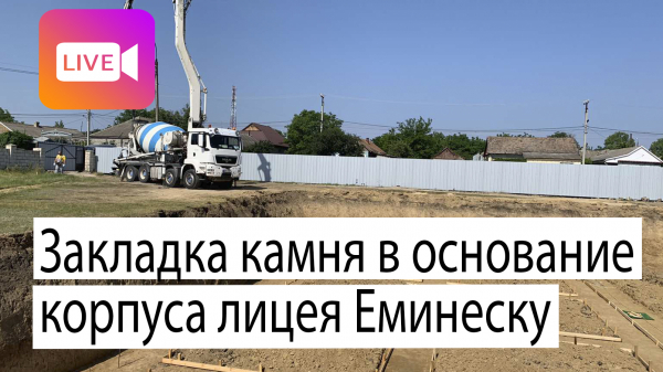 LIVE: Закладка камня в основание корпуса лицея Еминеску