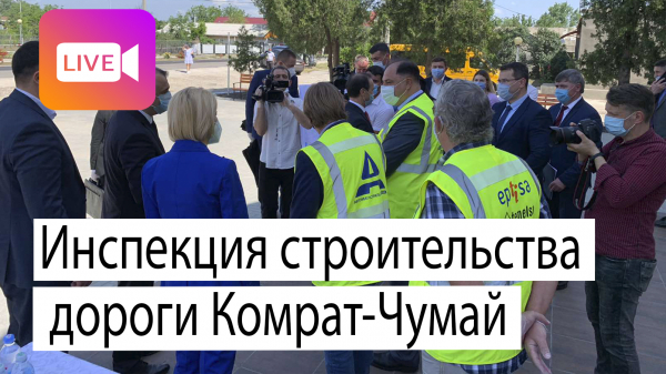 LIVE: Премьер и башкан осматривают строительство дороги Комрат-Чумай