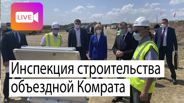 LIVE: Премьер и башкан осматривают строительство объездной Комрата