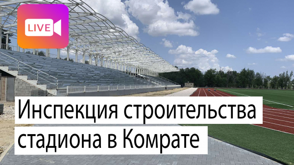 LIVE: Премьер и башкан осматривают строительство стадиона в Комрате