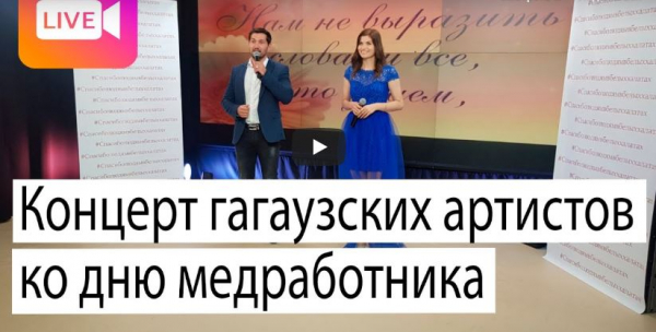 LIVE: Концерт гагаузских артистов ко дню медицинского работника